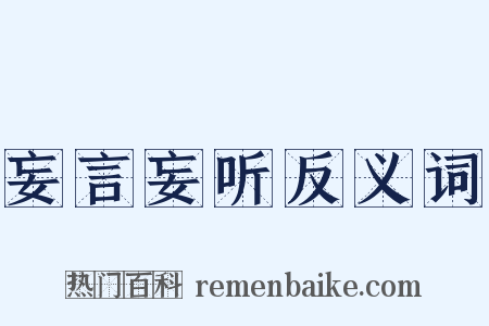 妄言妄听反义词是什么意思的图片